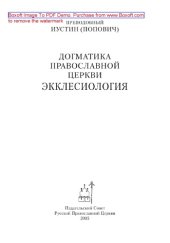 book Догматика Православной Церкви. Экклесиология