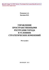 book Управление пространственными ресурсами города в условиях стратегических изменений. Монография