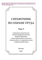 book Справочник по охране труда. Том 3. Санитарно-гигиенические, лечебно-профилактические, реабилитационные и иные нормативные документы, направленные на сохранение жизни и здоровья работников