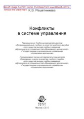 book Конфликты в системе управления. Учебное пособие для студентов вузов, обучающихся по специальностям «Менеджмент организаций», «Государственное и муниципальное управление», «Управление персоналом»