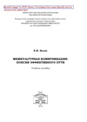 book Межкультурная коммуникация. Поиски эффективного пути. Учебное пособие