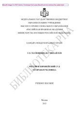 book Россия и Европейский Суд по правам человека. Учебное пособие
