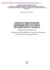 book Психолого-педагогическое взаимодействие участников образовательного процесса. Электронное учебное пособие. Хрестоматия