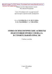 book Этико-психологические аспекты подготовки профессионала в строительной отрасли. Учебное пособие