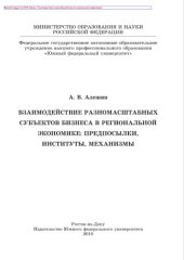 book Взаимодействие разномасштабных субъектов бизнеса в региональной экономике: предпосылки, институты, механизмы