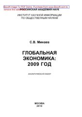 book Глобальная экономика. 2009 год. Аналитический обзор