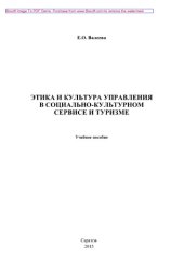 book Этика и культура управления в социально-культурном сервисе и туризме