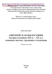 book Европейская философия (вторая половина XIX в. – XX в.). Основные школы, традиции и тенденции. Учебное пособие