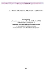 book Комментарий к Федеральному закону от 8 ноября 2007 г. № 257-ФЗ «Об автомобильных дорогах и о дорожной деятельности в Российской Федерации и о внесении изменений в отдельные законодательные акты Российской Федерации»