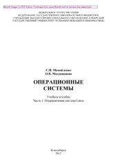 book Операционные системы. Часть 1. Операционная система Linux. Учебное пособие