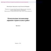 book Комплексная механизация дорожно-строительных работ. Практикум