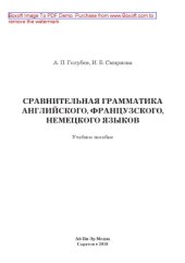 book Сравнительная грамматика английского, французского, немецкого языков. Учебное пособие