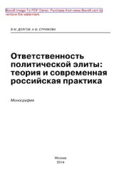 book Ответственность политической элиты. Теория и современная российская практика. Монография