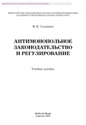 book Антимонопольное законодательство и регулирование. Учебное пособие