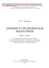 book Древняя и средневековая философия: цикл лекций. Учебное пособие