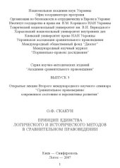 book Принцип единства логического и исторического методов в сравнительном правоведении: Открытая лекция