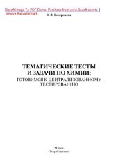 book Тематические тесты и задачи по химии. Готовимся к централизованному тестированию