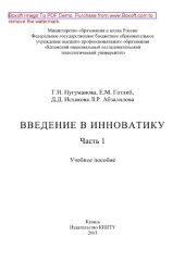 book Введение в инноватику. Часть 1. Учебное пособие