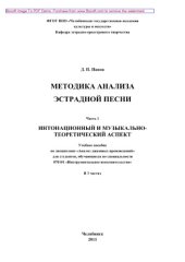 book Методика анализа эстрадной песни. Часть 1. Интонационный и музыкально-теоретический аспект. Учебное пособие по дисциплине «Анализ джазовых произведений» для студентов, обучающихся по специальности 070101 «Инструментальное исполнительство»