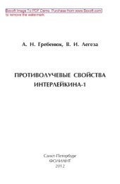 book Противолучевые свойства интерлейкина-1