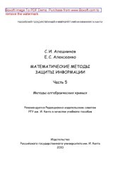 book Математические методы защиты информации. Часть 5. Методы алгебраических кривых. Учебное пособие