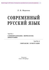 book Современный русский язык: Часть I. Словообразование. Морфология. Орфография. Часть II. Синтаксис. Пунктуация