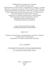 book Сравнительное правоведение и законотворчество: Открытая лекция