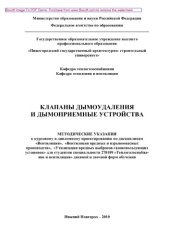 book Клапаны дымоудаления и дымоприемные устройства. Методические указания к курсовому и дипломному проектированию