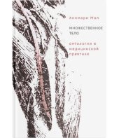 book Множественное тело. Онтология в медицинской практике.