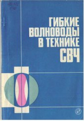 book Гибкие волноводы в технике СВЧ