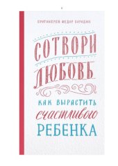 book Сотвори любовь. Как вырастить счастливого ребенка