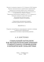 book Социальный натурализм как методологический принцип сравнительного правоведения и юридической глобалистики: Открытая лекция