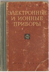 book Электронные и ионные приборы