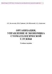 book Организация, управление и экономика стоматологической службы. Учебное пособие