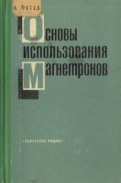 book Основы использования магнетронов