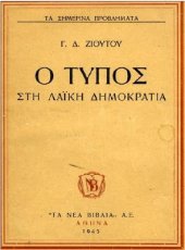 book Ο Τύπος στη Λαϊκή Δημοκρατία