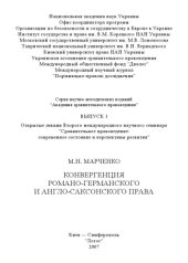 book Конвергенция романо-германского и англо-саксонского права: Открытая лекция