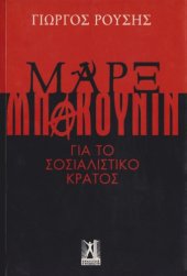 book Μαρξ – Μπακούνιν : Για το σοσιαλιστικό κράτος