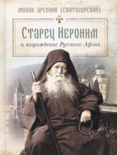 book Старец Иероним и возрождение Русского Афона