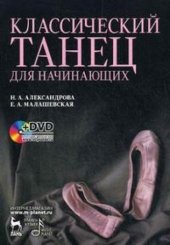 book Классический танец для начинающих. Учебное пособин