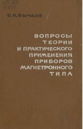 book Вопросы теории и практического применения приборов магнетронного типа