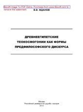 book Древнеегипетские теокосмогонии как формы предфилософского дискурса. Монография