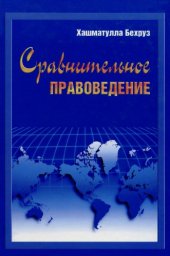 book Сравнительное правоведение