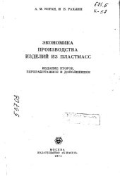 book Экономика производства изделий из пластмасс