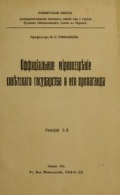 book Oфициальное мировоззрение советского государства и его пропаганда. Лекции 1-3