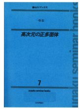 book 高次元の正多面体