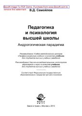 book Педагогика и психология высшей школы. Андрогогическая парадигма. Учебник