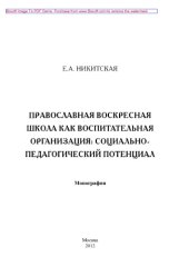 book Православная воскресная школа как воспитательная организация. Социально-педагогический потенциал. Монография