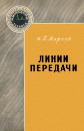 book Линии передачи