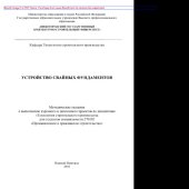 book Устройство свайных фундаментов. Методические указания к выполнению курсового и дипломного проекта